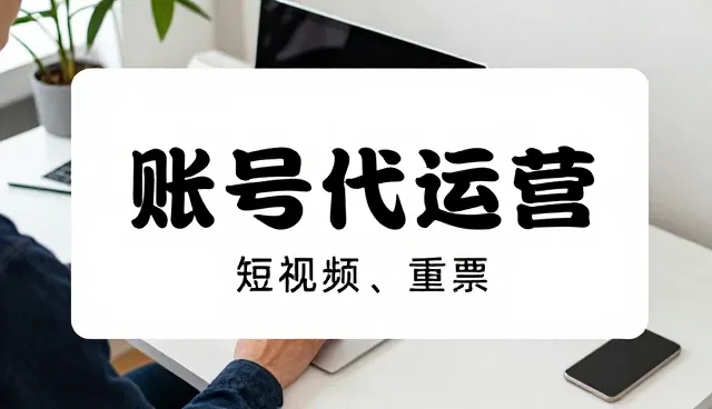 账号代运营选型中需关注的核心要素解析
